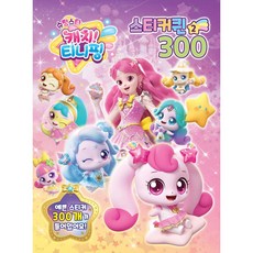 슈팅스타 캐치티니핑 스티커퀸 300, 2, 유니콘, 페이퍼백