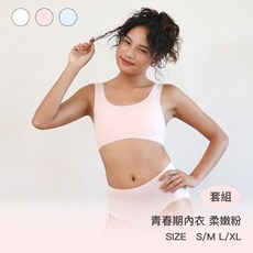 守護天使 成長內衣內褲套組