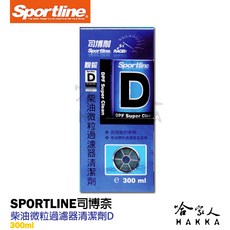 Sportline 柴油微粒過濾器清潔劑 D 司博耐 DPF 清洗劑 柴油清洗劑 柴油精 哈家人, 1個