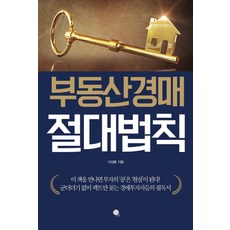 不動產拍賣絕對法則：遇見這本書 富翁的'夢想'將成為'現實'!, 無限, 李成龍