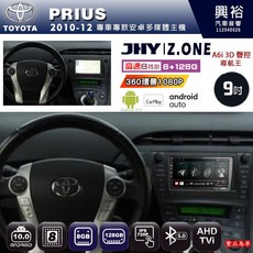 JHY TOYOTA 2010-12 PRIUS 專用 9吋 Z.ONE 安卓主機 8核心 8GB 128GB CarPlay