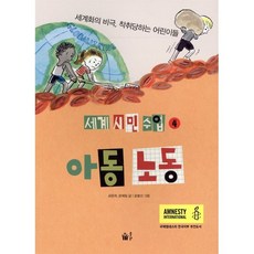 아동 노동 : 세계화의 비극 착취당하는 어린이들, 풀빛, 세계 시민 수업, 없음null