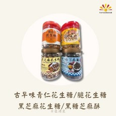 亞源泉古早味花生糖，傳統手工製作，香脆可口，獨立包裝，台灣在地花生, 300g, 4個