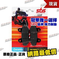 極速傳說 SBS 高性能 煞車皮/來令片 688HF (適用: CB300 DINK150/180 SYM RS-21), 1個, 688 HF