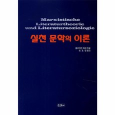 실천 문학의 이론, 종문화사, 플로리안 파센 저/임호일 역