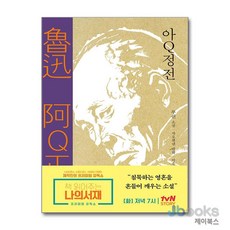 [제이북스] 아Q정전 (양장), 문학동네