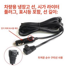 차량용 냉장고 전원 시거잭 어댑터 케이블 카투어, 3m, 1L