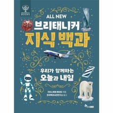 ALL NEW 브리태니커 지식 백과 8 : 우리가 함께하는 오늘과 내일, 한솔수북