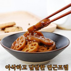 은송푸드 아이반찬 아삭하고 달달한 연근 조림 자취생 밑반찬 연근조림 150g 싱글족 신혼부부 추천, 4개