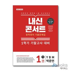 [제이북스] 내신콘서트 영어 기출문제집 중1-1 기말고사 (YBM-박준언) (2026), 에듀플라자, 영어영역, 중등1학년