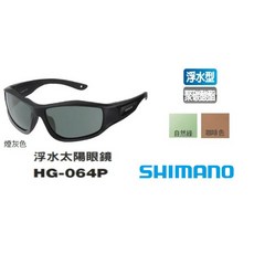 SHIMANO 浮水太陽眼鏡 HG-064P, 1個