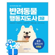 [서원각] 반려동물 행동지도사 2급 봉투모의고사 5회분 /마스크제공, 자격시험연구소