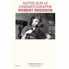 시네마토그라프에 대한 노트, 문학과지성사, 로베르 브레송