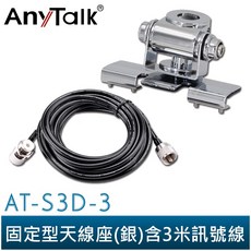 AnyTalk AT-S3D-3 無線電對講機天線座 含3米訊號線 車用, 1個