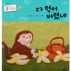 다 먹어 버렸네, 때올비