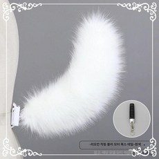 여우꼬리 분장 구미호 코스프레용, 1개, 파파야 전동 여우 화이트 50cm