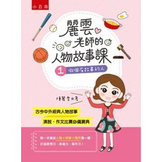 小五南 麗雲老師的人物故事課１：做個有故事的人, 單本