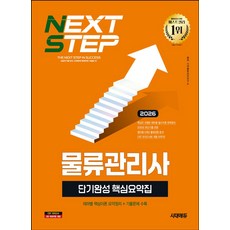 2026 시대에듀 물류관리사 단기완성 핵심요약집:테마별 필수이론 핵심정리 + 기출문제 수록, 2026 시대에듀 물류관리사 단기완성 핵심요약집, 시대물류관리연구소(저), 시대고시기획