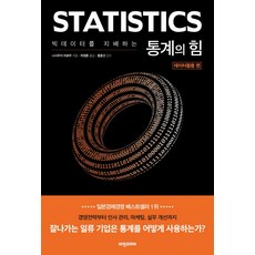 빅데이터를 지배하는 통계의 힘: 데이터활용 편, 비전코리아, 니시우치 히로무(저) / 위정훈(역), 비전코리아null