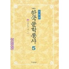 한국문학통사 5, 지식산업사