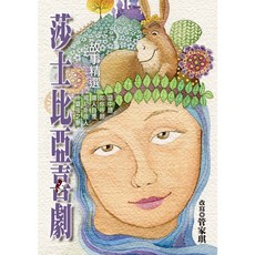 莎士比亞喜劇故事精選／管家琪 幼獅文化直營商城