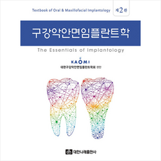 구강악안면임플란트학, 대한구강악안면임플란트학회 저, 대한나래출판사