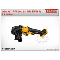 ＊中崙五金【附發票】(附5轉4華司)得偉 60V5吋無碳刷砂輪機 DCG414B單機 非DCG414T2, 1個