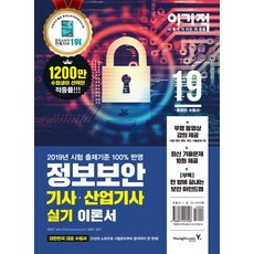 資訊安全技師產業技師術科套組(2019)：免費影片 完美重現最新10回考古題, 영진닷컴
