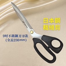 【MINGTOOL銘刀】日本鋼裁縫剪- 出口國外 布料剪 裁縫剪 縫紉剪 日本鋼 剪裁精細布料 手工藝剪 台灣製, 1個, 9 吋不銹鋼刀刃款（全長230mm）