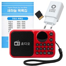 효디오 본사직판 H-70 찬송가 복음성가 성경 말씀 통합편 세트 소형 MP3 효도라디오 충전기 포함, 새하늘목록집