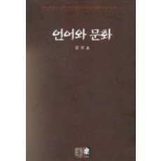 언어와 문화, 역락