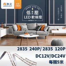 舞光原廠授權 DC24V 2835 240P DC12V 2835 120P 軟條燈 鋁槽 燈條, 1個, DC12V 2835 120P(5mm),黃光