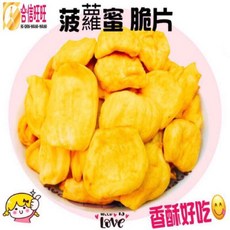 【合信蔘藥】波羅蜜脆片150克/綜合蔬果/香酥脆, 1個, 波羅蜜脆片150克