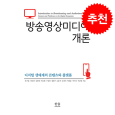 방송영상미디어 개론 + 쁘띠수첩 증정, 한울아카데미, 하주용
