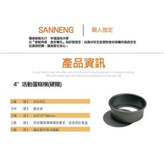 SANNENG 三能 鋁合金活底蛋糕模, 1個, SN5001 耐磨活動蛋糕硬模-4吋