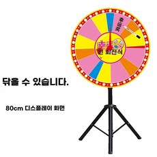룰렛 돌림판 게임 뽑기판 경품 행사 회전판 이벤트용품 홍보도구 파티소품, K. 대담한 삼각대 80cm 디스크 화면