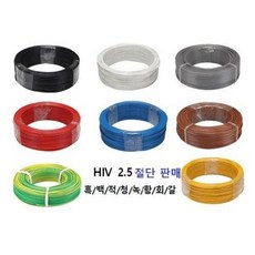 hiv 2.5sq 전선 1M전선 절단판매 단선 스위치 콘센트 전등용 케이블, 흑색 1M, 1개