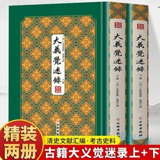促銷 精裝大義覺迷錄上下2本正版愛新覺羅胤禛原著豎版清史稿清史文獻 番茄書屋, 【全2冊】大義覺迷錄 上+下