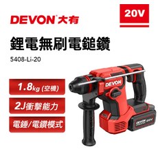 DEVON大有 20V鋰電無刷電鎚鑽 無線電鑽 電鎚模式 衝擊力強勁, 1個