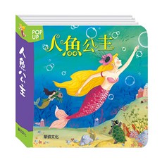 華碩文化 立體繪本 人魚公主, 平裝