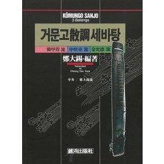ehp 玄琴散調三把式, 鄭大石