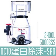 【OCTO】專業級蛋白除沫器 2400L SRO-5000SSS, 1個