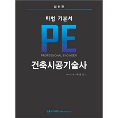 마법 기본서 PE 건축시공기술사, 한솔아카데미