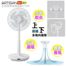 ARTISAN奧的思12吋DC觸控/遙控香氛正逆循環立扇 LF1201