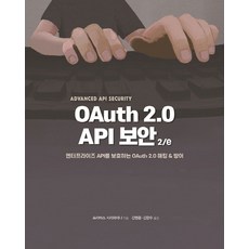 OAuth 2.0 API 보안:엔터프라이즈 API를 보호하는 OAuth 2.0 해킹 & 방어, 에이콘출판, OAuth 2.0 API 보안, 프라바스 시리와데나(저) / 강병윤, 김한수(역), 프라바스 시리와데나