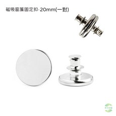 磁吸窗簾扣 收納 防漏光, 1個, 銀色圓形【20MM】窗簾固定釦(一對)
