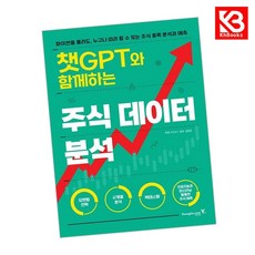 챗GPT와 함께하는 주식 데이터 분석 책 + 책갈피 [KHBOOKS]