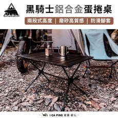 CAMPING BASE 黑騎士鋁合金蛋捲桌 BR-021 露營桌 兩段高低可調