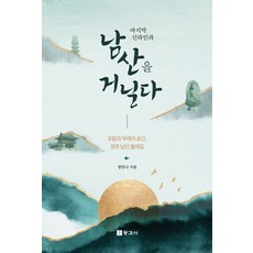 마지막 신라인과 남산을 거닐다:포함과 무애의 공간 경주 남산 둘레길, 마지막 신라인과 남산을 거닐다, 정빈나(저), 동과서, 반양장