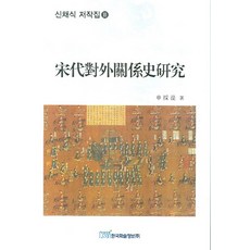 宋代對外關係史研究, 申采植 著, 韓國學術資訊